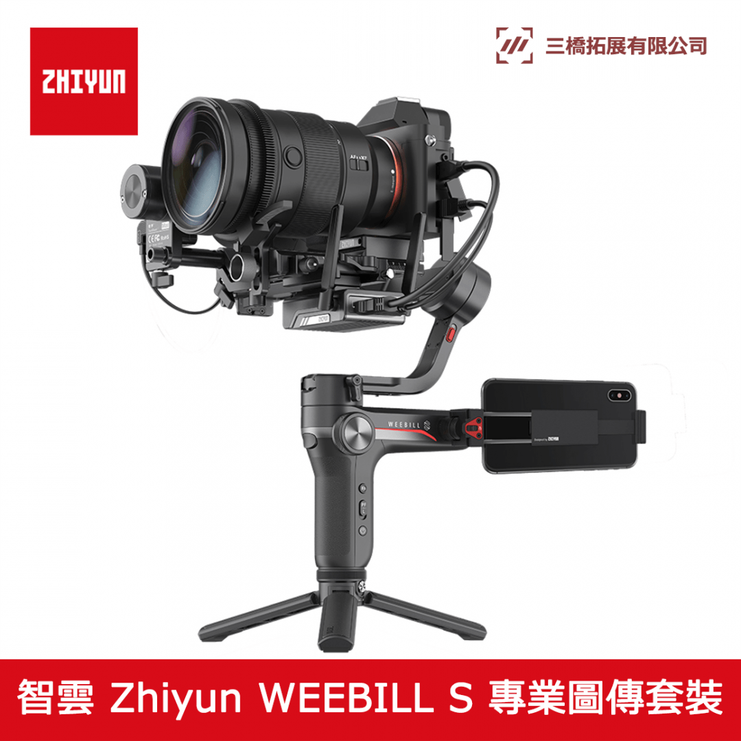 ZHIYUN WEEBILL S 三軸穩定器專業圖傳套裝