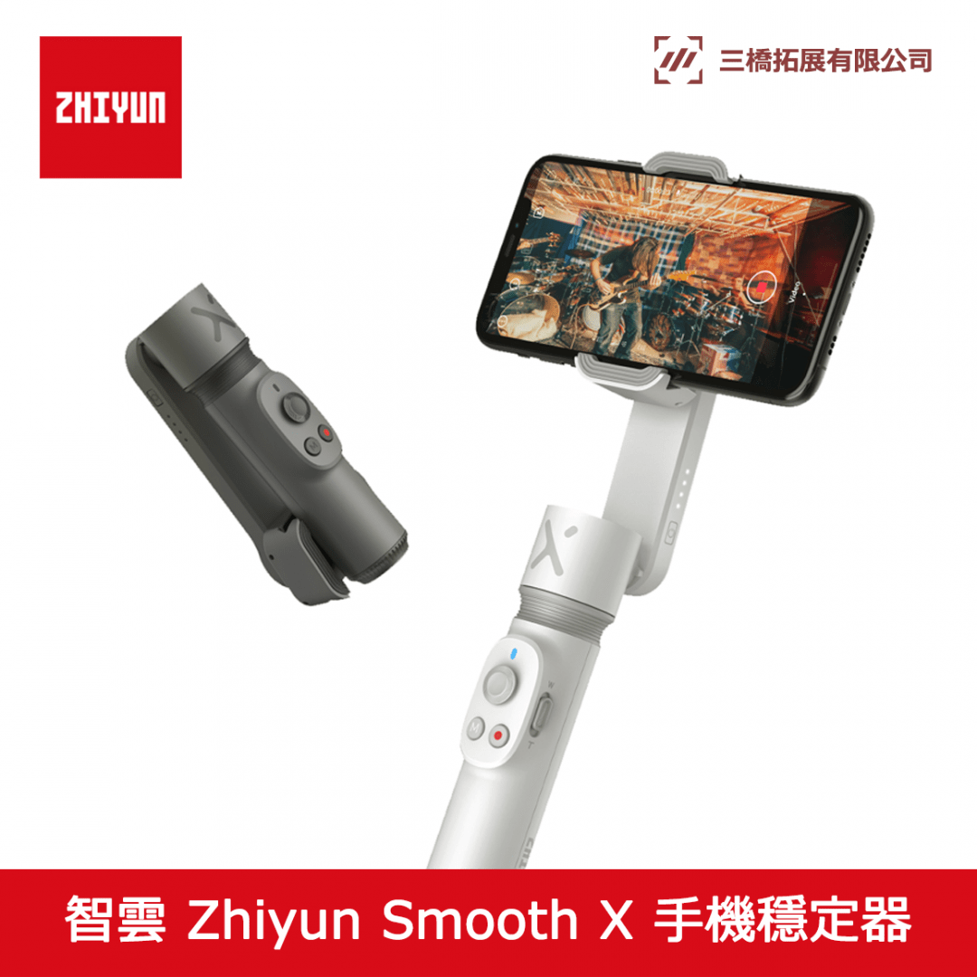 ZHIYUN Smooth X 自拍杆 + 手機穩定器